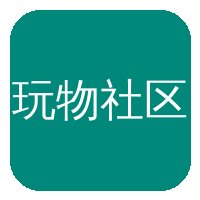 玩物社区传媒Logo